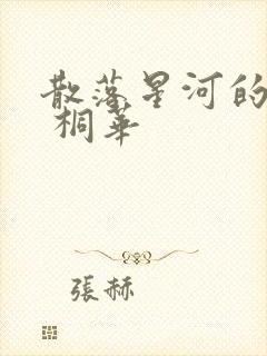 散落星河的记忆 桐华
