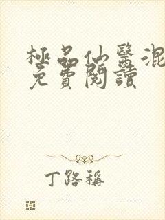 极品仙医混山村免费阅读