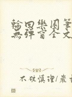 轮回乐园笔趣阁无弹窗全文阅读