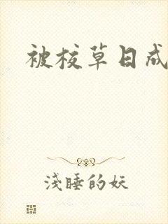 被校草日成母狗