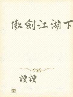 傲剑江湖下载封面