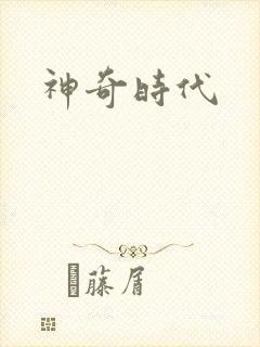 神奇时代