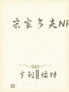 宋家多夫NPH