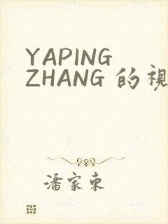 YAPING ZHANG 的视频 IVK
