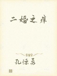 二婚之痒