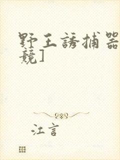 野王诱捕器[电竞]