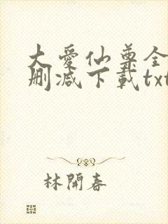 大爱仙尊全本未删减下载txt