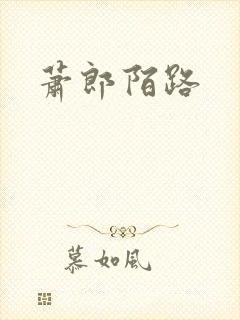 萧郎陌路
