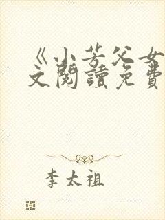 《小芳父女》全文阅读免费封面