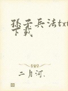 孙子兵法txt下载