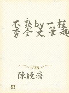 不熟by一枝独秀全文笔趣阁