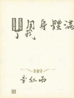 妽妽用身体满足了我