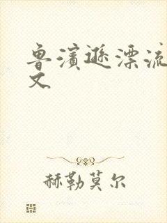 鲁滨逊漂流记全文封面