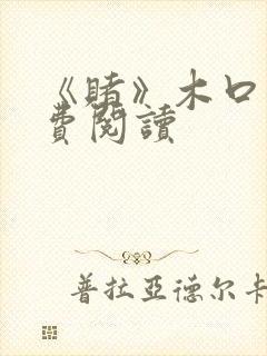 《赌》木口银免费阅读