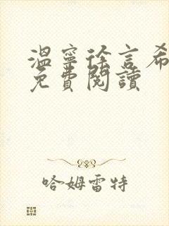 温宁徐言希全文免费阅读