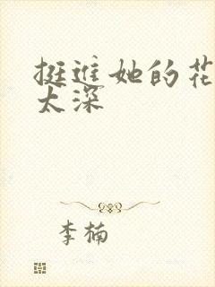 挺进她的花苞啊太深封面