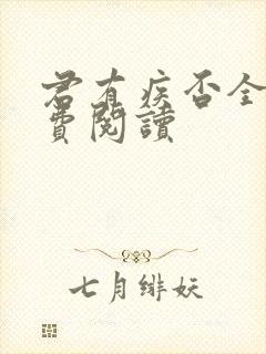 君有疾否全文免费阅读