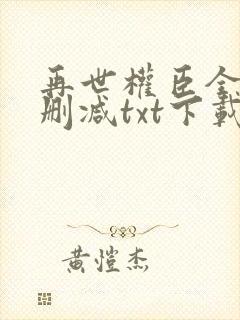 再世权臣全文无删减txt下载