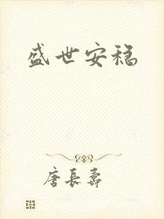 盛世安稳