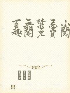 百无禁忌小说笔趣阁免费阅读