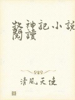 牧神记小说免费阅读封面