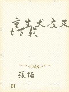 重生犬夜叉txt下载封面