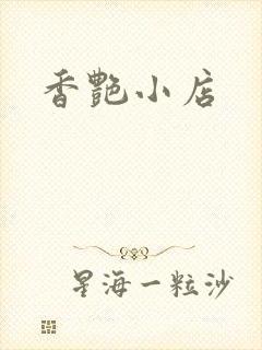 香艳小店