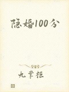隐婚100分