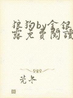 狼狗by金银花露免费阅读小说