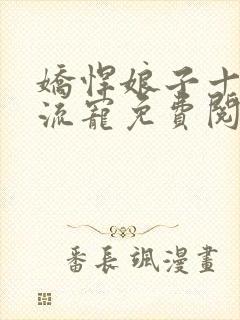 娇悍娘子十夫轮流宠免费阅读全文