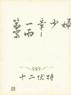 第一章少妇初尝云雨ⅰ