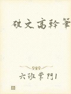 破文高干笔趣阁