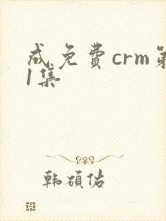 成免费crm第1集