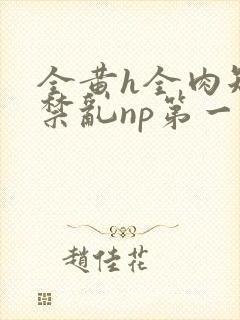 全黄h全肉短篇禁乱np第一次