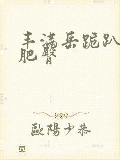 丰满岳跪趴高撅肥臀封面