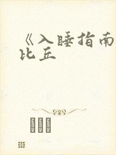 《入睡指南》卡比丘