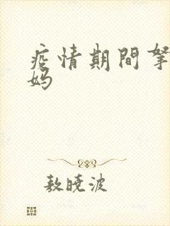 疫情期间拿下老妈