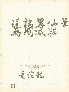 道诡异仙笔趣阁无删减版