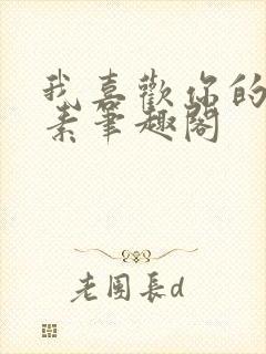 我喜欢你的信息素笔趣阁