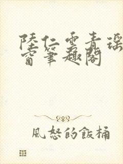 陆仁云青瑶无弹窗笔趣阁