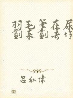 羽毛笔在尿孔里划来划去作文