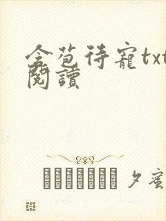 含苞待宠txt阅读