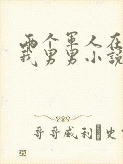 两个军人在车里我男男小说