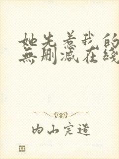 她先惹我的小说无删减在线阅读封面