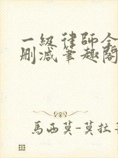 一级律师全文无删减笔趣阁