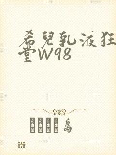 希儿乳液狂飙天堂W98