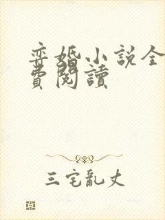 弈婚小说全文免费阅读