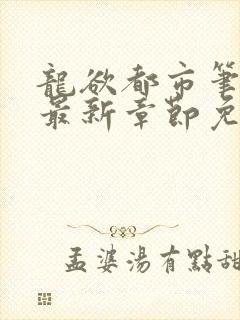 龙欲都市笔趣阁最新章节免费阅读