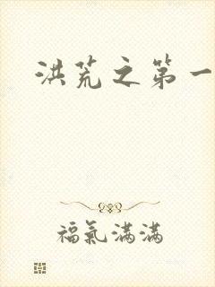 洪荒之第一神经