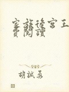 家族后宫王越免费阅读